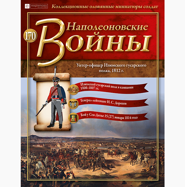 Изюмский гусарский полк 1812