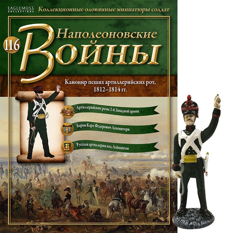 Наполеон выход. ДЕАГОСТИНИ наполеоновские войны. Коллекция солдат наполеоновские войны. Eaglemoss collections наполеоновские войны. Журнал наполеоновские войны ДЕАГОСТИНИ.